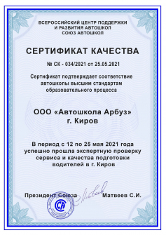 Работа автошколы «Арбуз» отмечена сертификатом качества